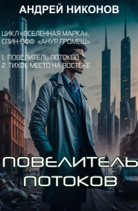 Андрей Никонов - Повелитель потоков