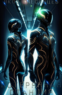 Потерянная станция