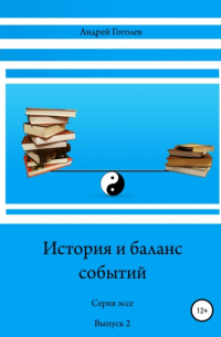 Андрей Константинович Гоголев - История и баланс событий. Выпуск 2