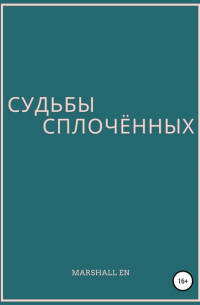 Marshall EN - Судьбы сплочённых