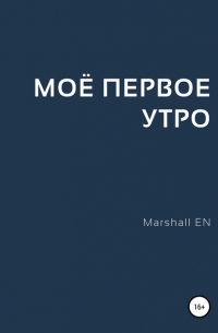 Marshall EN - Моё первое утро