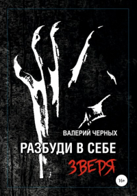 Валерий Черных - Разбуди в себе зверя