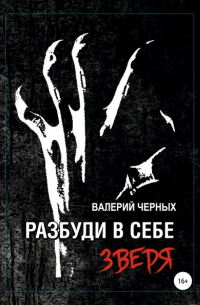 Валерий Черных - Разбуди в себе зверя