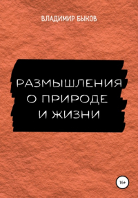 Владимир Быков - Размышления о природе и жизни