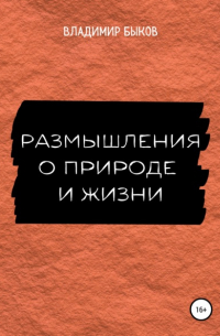 Владимир Быков - Размышления о природе и жизни