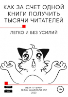 Иван Дмитриевич Тутынин - Как за счет одной книги получить тысячи читателей