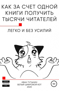 Иван Дмитриевич Тутынин - Как за счет одной книги получить тысячи читателей