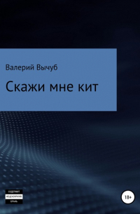 Валерий Семенович Вычуб - Скажи мне кит