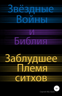 Сергий Сергиев Абу-Шайх - Звёздные Войны и Библия: Заблудшее Племя ситхов