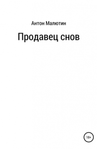 Антон Олегович Малютин - Продавец снов