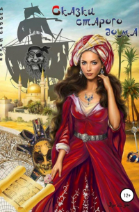 Сказки старого дома