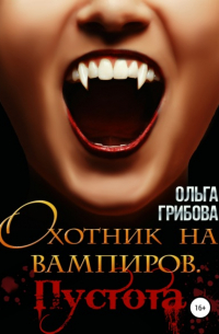 Охотник на вампиров. Пустота