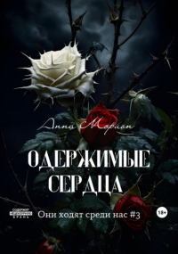 Анна Морион - Одержимые сердца