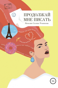 Продолжай мне писать