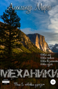 Механики. Том 5. Новая угроза