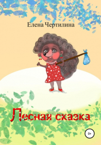 Елена Викторовна Чертилина - Лесная сказка