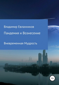 Владимир Александрович Евланников - Пандемия и Вознесение