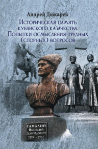 Андрей Дюкарев - Историческая память кубанского казачества. Попытки осмысления трудных  вопросов