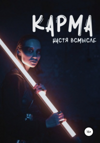 Настя Всмысле - Карма