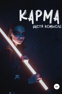 Настя Всмысле - Карма