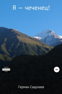 Я – чеченец!