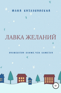 Лавка желаний