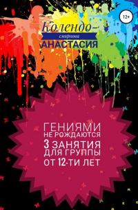 Анастасия Колендо-Смирнова - Программа занятий «Гениями не рождаются». 3 занятия. Для группы от 12-ти лет