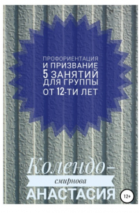 Анастасия Колендо-Смирнова - Программа занятий «Профориентация и призвание». 5 занятий. Для группы от 12-ти лет