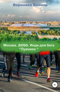 Вероника Виннер - Москва. 2050. Инди для бега