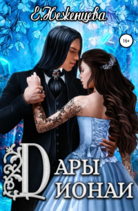 Дары Дионаи