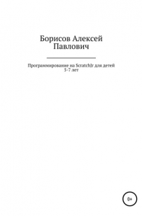 Алексей Павлович Борисов - Программирование на ScratchJr для детей 5-7 лет