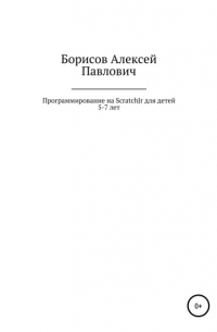 Алексей Павлович Борисов - Программирование на ScratchJr для детей 5-7 лет