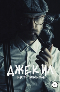 Настя Всмысле - Джекил