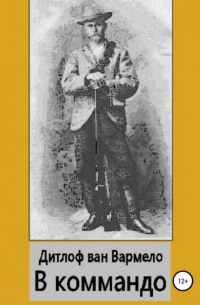 В коммандо