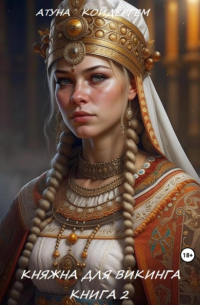 Княжна для викинга. Книга 2