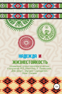 Дэн Шорт - Надежда и жизнестойкость – понимание психотерапевтических стратегий Милтона Х. Эриксона