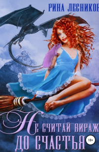 Не считай виражи до счастья