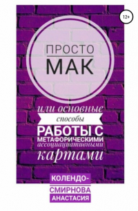 Просто МАК, или Основные способы работы с метафорическими ассоциативными картами