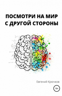 Евгений Михайлович Крючков - Посмотри на мир с другой стороны