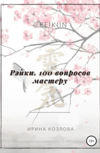 Рэйки. 100 вопросов мастеру