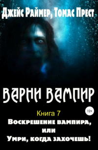  - Воскрешение вампира