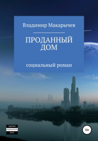 Владимир Макарычев - Проданный Дом