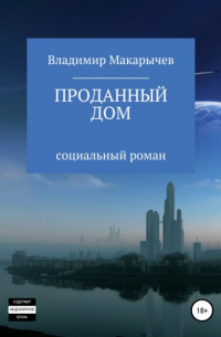Владимир Макарычев - Проданный Дом