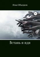 Илья Объедков - Встань и иди