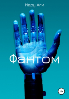 Мару Аги - Фантом