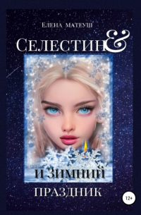 Елена Матеуш - Селестин и Зимний праздник
