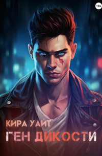 Кира Уайт - Ген Дикости
