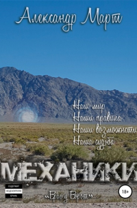 Механики. Враг у ворот