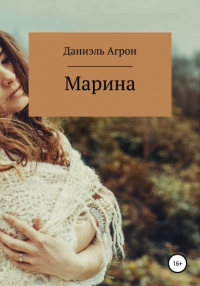 Даниэль Агрон - Марина