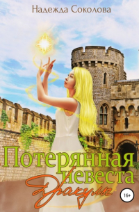 Потерянная невеста Дракулы